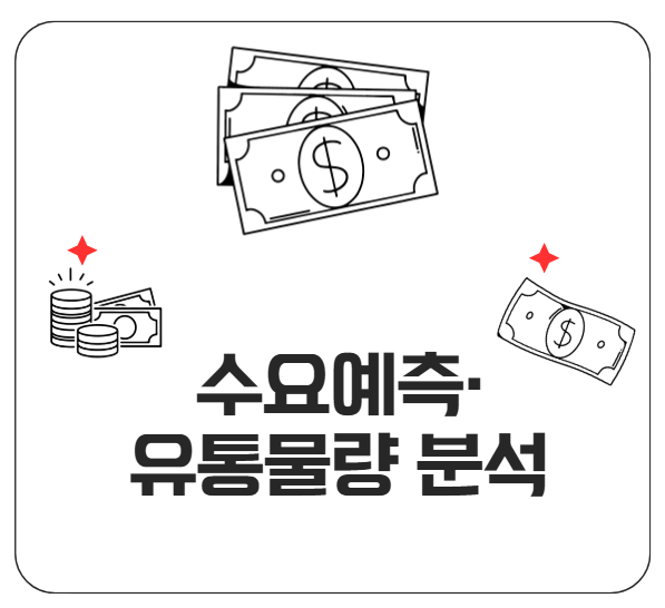 수요예측·유통물량 분석