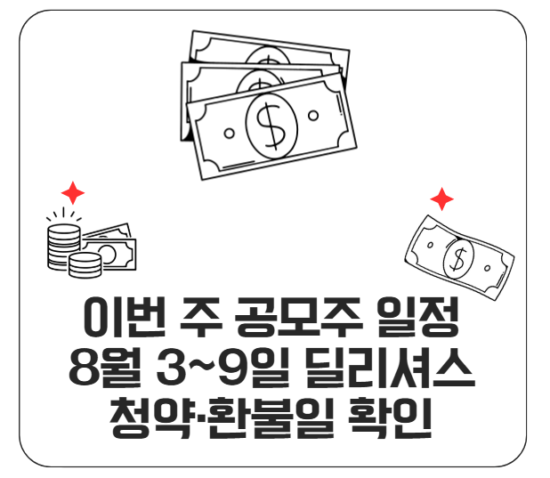 이번 주 공모주 일정 | 8월 3~9일 딜리셔스 청약·환불일 확인