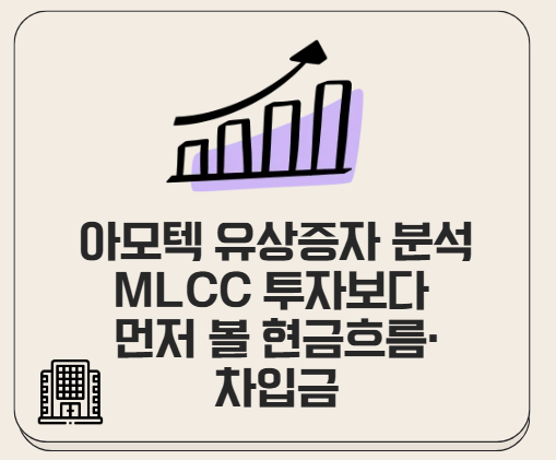 아모텍 유상증자 분석 | MLCC 투자보다 먼저 볼 현금흐름·차입금