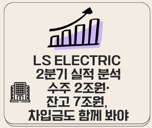 LS ELECTRIC 2분기 실적 분석