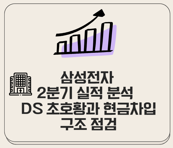 삼성전자 2분기 실적 분석