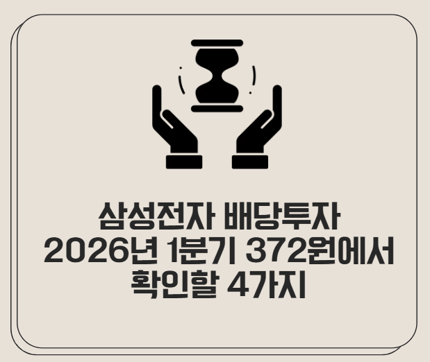 삼성전자 배당투자,