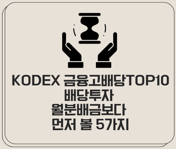 KODEX 금융고배당TOP10