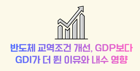 반도체 교역조건 개선, GDP보다 GDI가 더 뛴 이유와 내수 영향